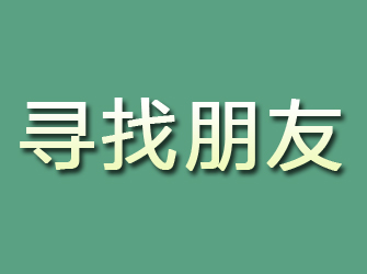 沙湾区寻找朋友